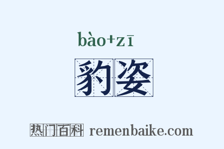 豹姿是什么意思的图片
